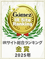 Gomez / IRサイトランキング2025 金賞