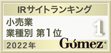 Gomez業種別第1位