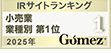 Gomez / IRサイトランキング2025 小売業業種別第1位