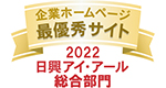 日興IR総合部門最優秀サイト