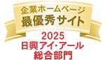 2025日興アイ・アール総合部門 企業ホームページ 最優秀サイト