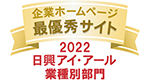日興IR業種別部門最優秀サイト