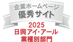 2025日興アイ・アール業種別部門 企業ホームページ 優秀サイト