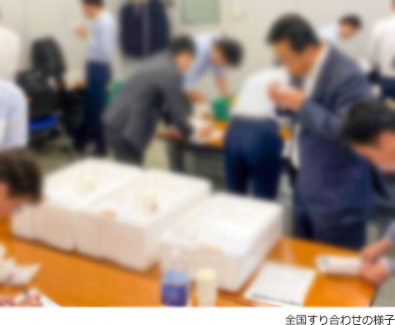 全国すり合わせの様子