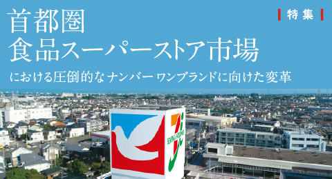 セブン＆アイの挑戦
