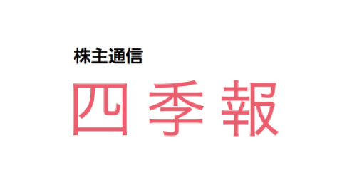 株主通信（四季報）