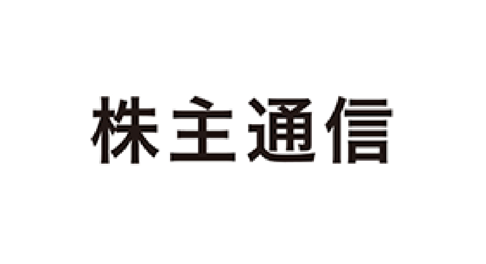 株主通信