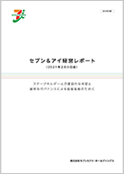 セブン＆アイ経営レポート（統合報告書）  株主・投資家(IR)  セブン 