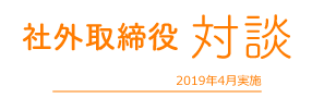 社外取締役 対談