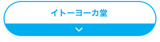 イトーヨーカ堂