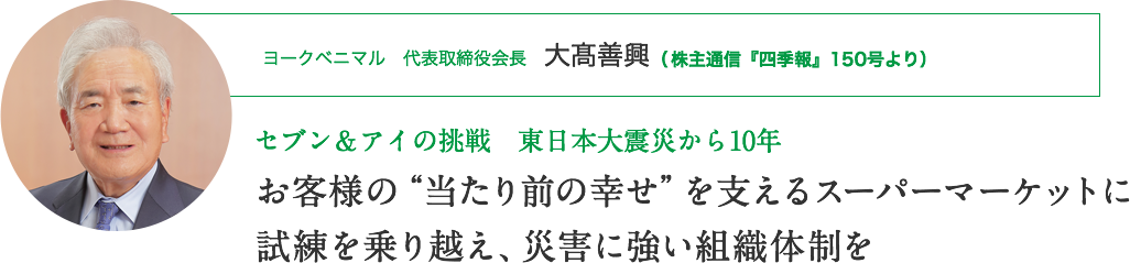 ヨークベニマル　代表取締役会長　大髙善興｜セブン＆アイの挑戦　東日本大震災から10年｜お客様の“当たり前の幸せ