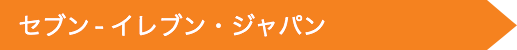 セブン ‐ イレブン・ジャパン