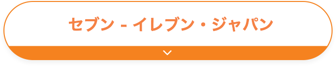 セブン - イレブン・ジャパン