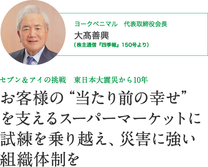 ヨークベニマル　代表取締役会長　大髙善興｜セブン＆アイの挑戦　東日本大震災から10年｜試練を乗り越え、災害に強い組織体制を