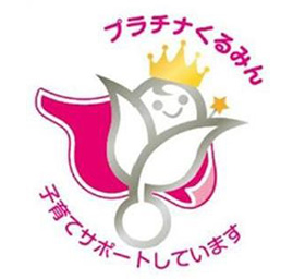 プラチナくるみん 子育てサポートしています