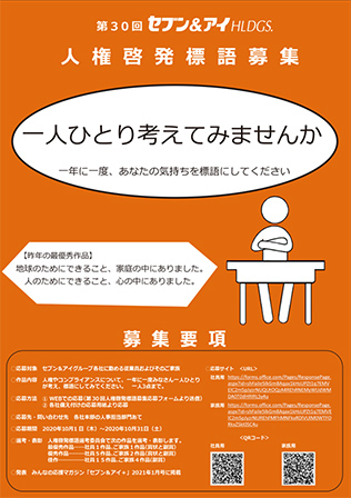 人権への取り組み サステナビリティ セブン アイ ホールディングス