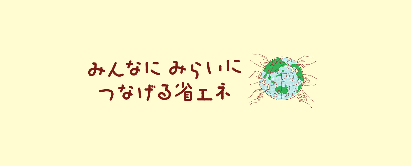 みんなにみらいにつなげる省エネ