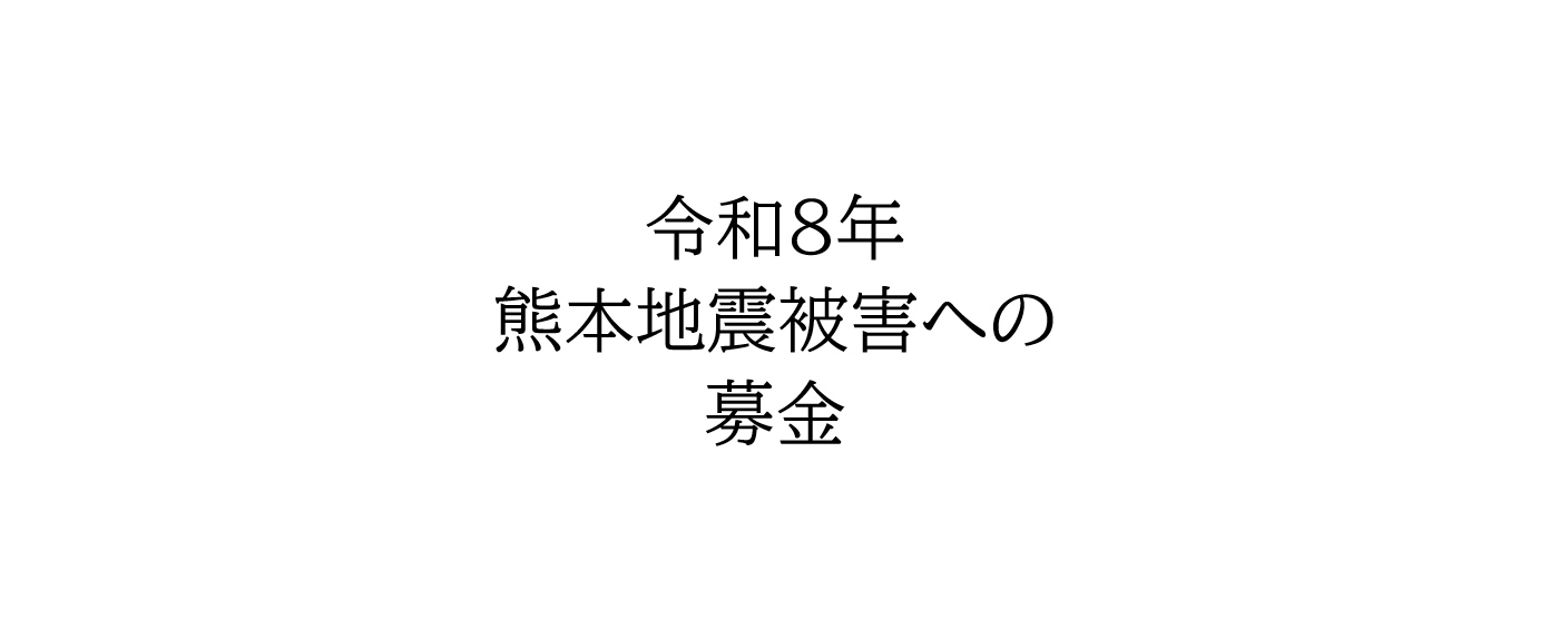 令和8年 熊本地震被害への募金
