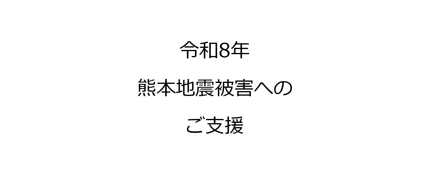 令和8年 熊本地震被害へのご支援