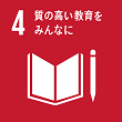 SDGs4 質の高い教育をみんなに