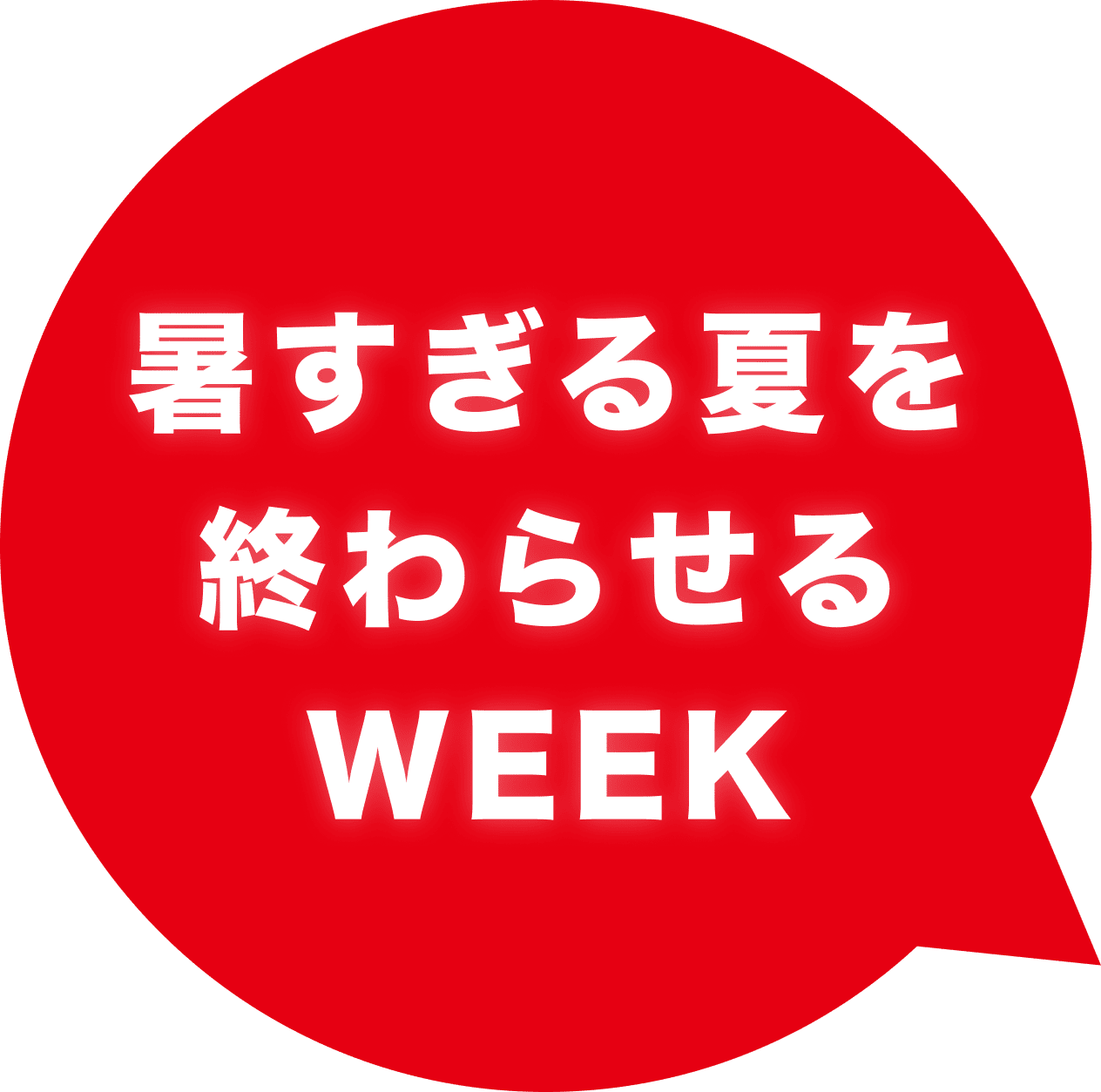 暑すぎる夏を終わらせるWEEK