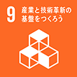 SDGs9 産業と技術革新の基盤をつくろう