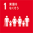 SDGs5 SDGs1 貧困をなくそう