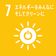 SDGs7 エネルギーをみんなに そしてクリーンに