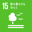 SDGs15_1 陸の豊かさも守ろう