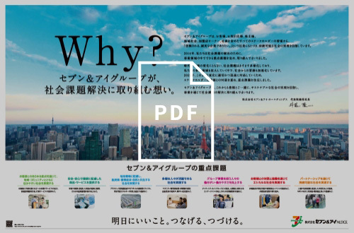 セブン＆アイグループが、社会課題解決に取り組む想い。2022年5月23日掲載