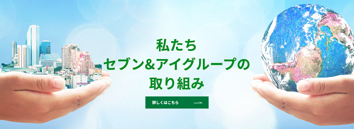 私たちセブン＆アイグループの取り組み