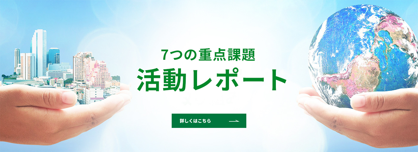 私たちセブン＆アイグループの取り組み