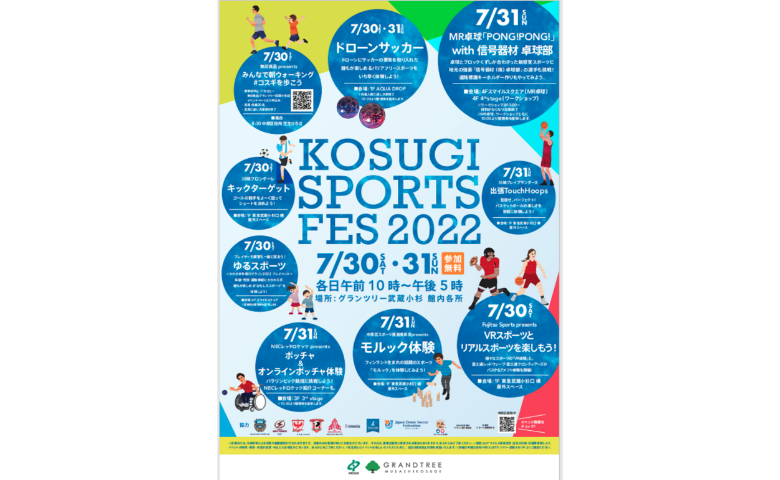 【グランツリー武蔵小杉】KOSUGI SPORTS FESTA 2022を開催