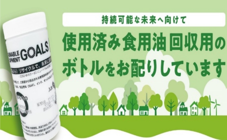 【イトーヨーカドー】日本初！専用リターナブルボトルを使用した家庭系廃食油回収を開始しました～資源循環型社会の実現に向けた取り組み～