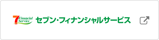 セブン・ファイナンシャルサービス