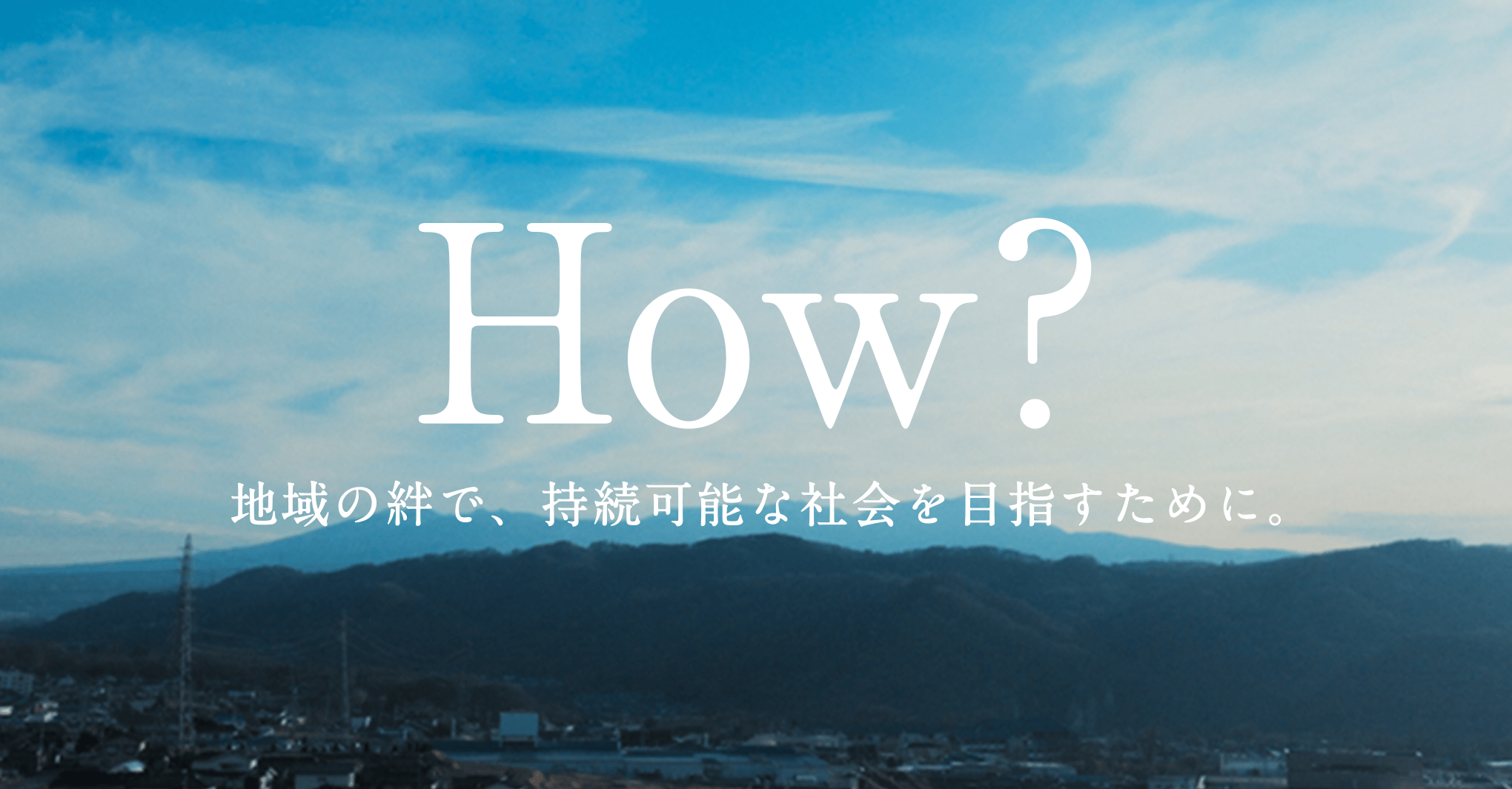 地域の絆で、持続可能な社会を目指すために。