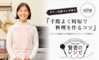 『タサン志麻さんが語る第9弾「手際よく時短で料理を作るコツ～タサン志麻さんが実践するテクニックを紹介～」』の記事を公開しました。