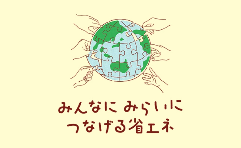 みんなに みらいに つなげる省エネ