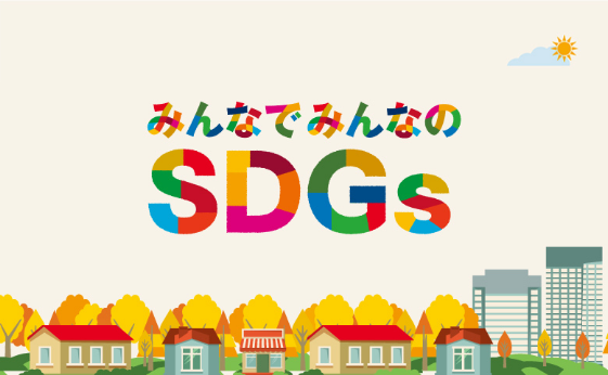 身近な商品を通じたSDGs。セブン＆アイグループの取り組みをご紹介