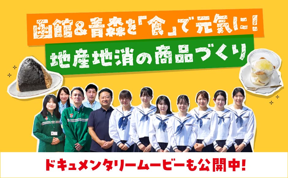 函館＆青森を「食」で元気に！地産地消の商品づくり