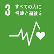 SDGs3 すべての人に健康と福祉を