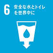 SDGs6 安全な水とトイレを世界中に