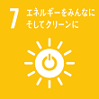 SDGs7 エネルギーをみんなに そしてクリーンに