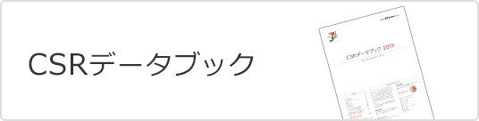 CSRデータブック