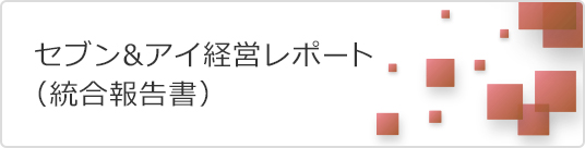 セブン&アイ経営レポート 統合報告書