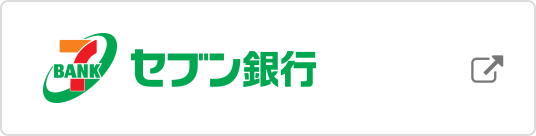 セブン銀行 セブン銀行