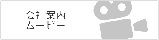 会社案内ムービー