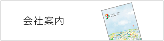 会社案内