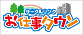 サークルリンクお仕事タウン