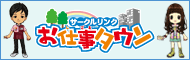 サークルリンクお仕事タウン